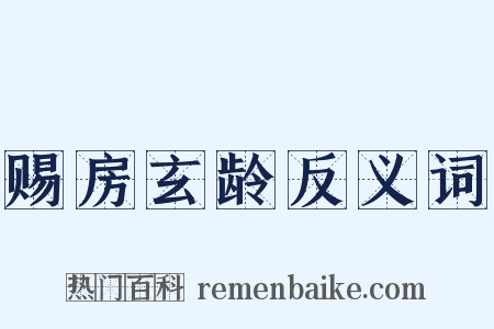 赐房玄龄反义词是什么意思的图片